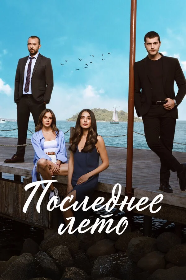 Последнее лето сериал 2021 смотреть онлайн бесплатно в хорошем качестве HD